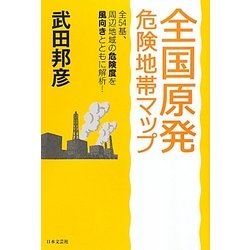 全国原発危険地帯マップ [単行本]