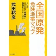 全国原発危険地帯マップ [単行本]