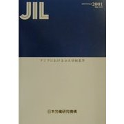 アジアにおける公正労働基準(調査研究報告書〈No.141〉) [全集叢書]