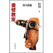 愛情教室(谷口清超新書文集〈9〉) [全集叢書]