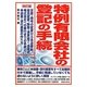 特例有限会社の登記の手続 改訂版 [単行本]