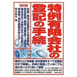 特例有限会社の登記の手続 改訂版 [単行本]