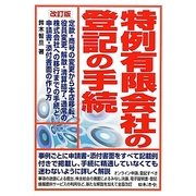 特例有限会社の登記の手続 改訂版 [単行本]