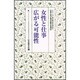 女性と仕事　広がる可能性(シリーズ・女の幸せを求めて　生長の家『白鳩』体験手記選<6>) [全集叢書]