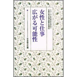 女性と仕事　広がる可能性(シリーズ・女の幸せを求めて　生長の家『白鳩』体験手記選<6>) [全集叢書]