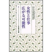 女性と仕事　広がる可能性(シリーズ・女の幸せを求めて　生長の家『白鳩』体験手記選<6>) [全集叢書]