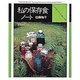 私の保存食ノート―いちごのシロップから梅干しまで 〔新装版〕 [単行本]