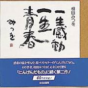 一生感動 一生青春 [単行本]