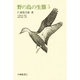 野の鳥の生態 5 [全集叢書]