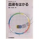 血液をはかる(はかるシリーズ) [単行本]