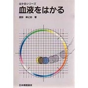血液をはかる(はかるシリーズ) [単行本]