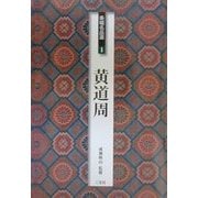 条幅名品選〈1〉黄道周 [全集叢書]