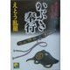 かぶき奉行―織部多聞殺生方控(ベスト時代文庫) [文庫]