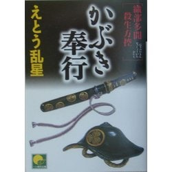 かぶき奉行―織部多聞殺生方控(ベスト時代文庫) [文庫]