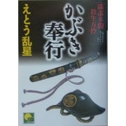 かぶき奉行―織部多聞殺生方控(ベスト時代文庫) [文庫]