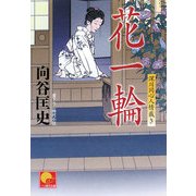 花一輪―深川同心人情裁き(ベスト時代文庫) [文庫]