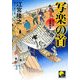 写楽の首―大江戸瓦版始末(ベスト時代文庫) [文庫]