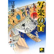 写楽の首―大江戸瓦版始末(ベスト時代文庫) [文庫]