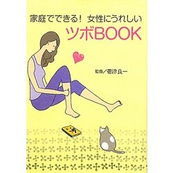 家庭でできる!女性にうれしいツボBOOK(ワニ文庫) [文庫]