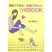 家庭でできる!女性にうれしいツボBOOK(ワニ文庫) [文庫]