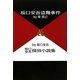 坂口安吾盗難事件&坂口安吾探偵小説集 [単行本]