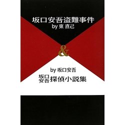 坂口安吾盗難事件&坂口安吾探偵小説集 [単行本]