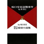 坂口安吾盗難事件&坂口安吾探偵小説集 [単行本]