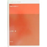 憲法―問題点を解説する [単行本]