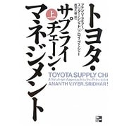 トヨタ・サプライチェーン・マネジメント〈上〉 [単行本]