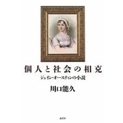 個人と社会の相克―ジェイン・オースティンの小説 [単行本]