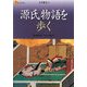 源氏物語を歩く(楽学ブックス―文学歴史〈4〉) [単行本]