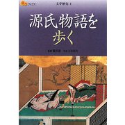 源氏物語を歩く(楽学ブックス―文学歴史〈4〉) [単行本]