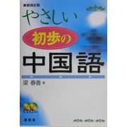 やさしい初歩の中国語 新装改訂版 [単行本]
