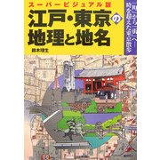 スーパービジュアル版 江戸・東京の地理と地名―「町」から「街」へ 時を超えた東京散歩 [単行本]