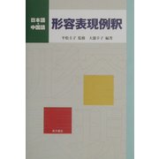日本語・中国語 形容表現例釈 [単行本]