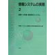 情報システムの実際〈2〉商業・小売業・病院等のシステム [全集叢書]