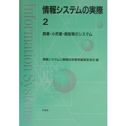 情報システムの実際〈2〉商業・小売業・病院等のシステム [全集叢書]
