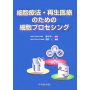 細胞療法・再生医療のための細胞プロセシング [単行本]