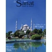 Sanat EAST&WEST－第2回トルコ日本現代芸術世界展開催記念 イスタンブール輝ける混沌 [単行本]
