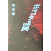 ボゴタの罠 [単行本]