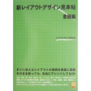 新レイアウトデザイン見本帖 書籍編 [単行本]