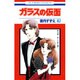 ガラスの仮面 47(花とゆめコミックス) [コミック]