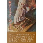 新・カトリックと日本人 [単行本]