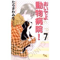 おいでよ動物病院! 7（オフィスユーコミックス） [コミック]