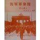 海軍軍楽隊―花も嵐も… [単行本]
