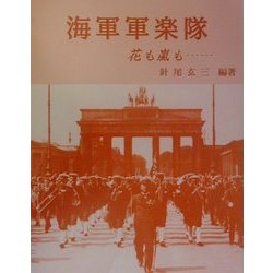 海軍軍楽隊―花も嵐も… [単行本]