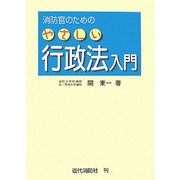 消防官のためのやさしい行政法入門 [単行本]