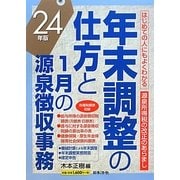 はじめての人にもよくわかる年末調整の仕方と1月の源泉徴収事務〈24年版〉 [単行本]