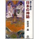 親子で読める 日本の神話 [単行本]