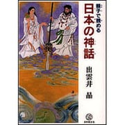 親子で読める 日本の神話 [単行本]